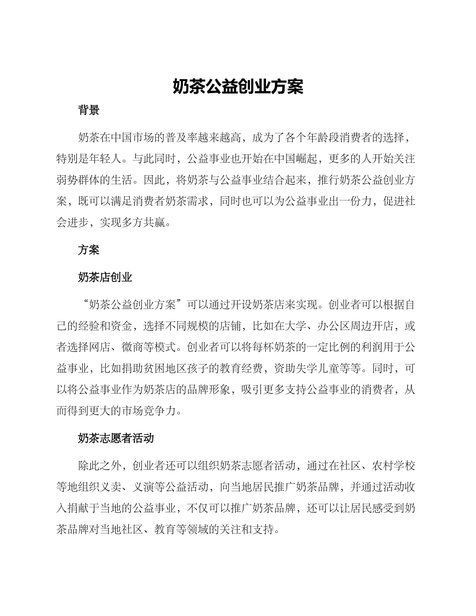 奶茶公益创业方案_第1页