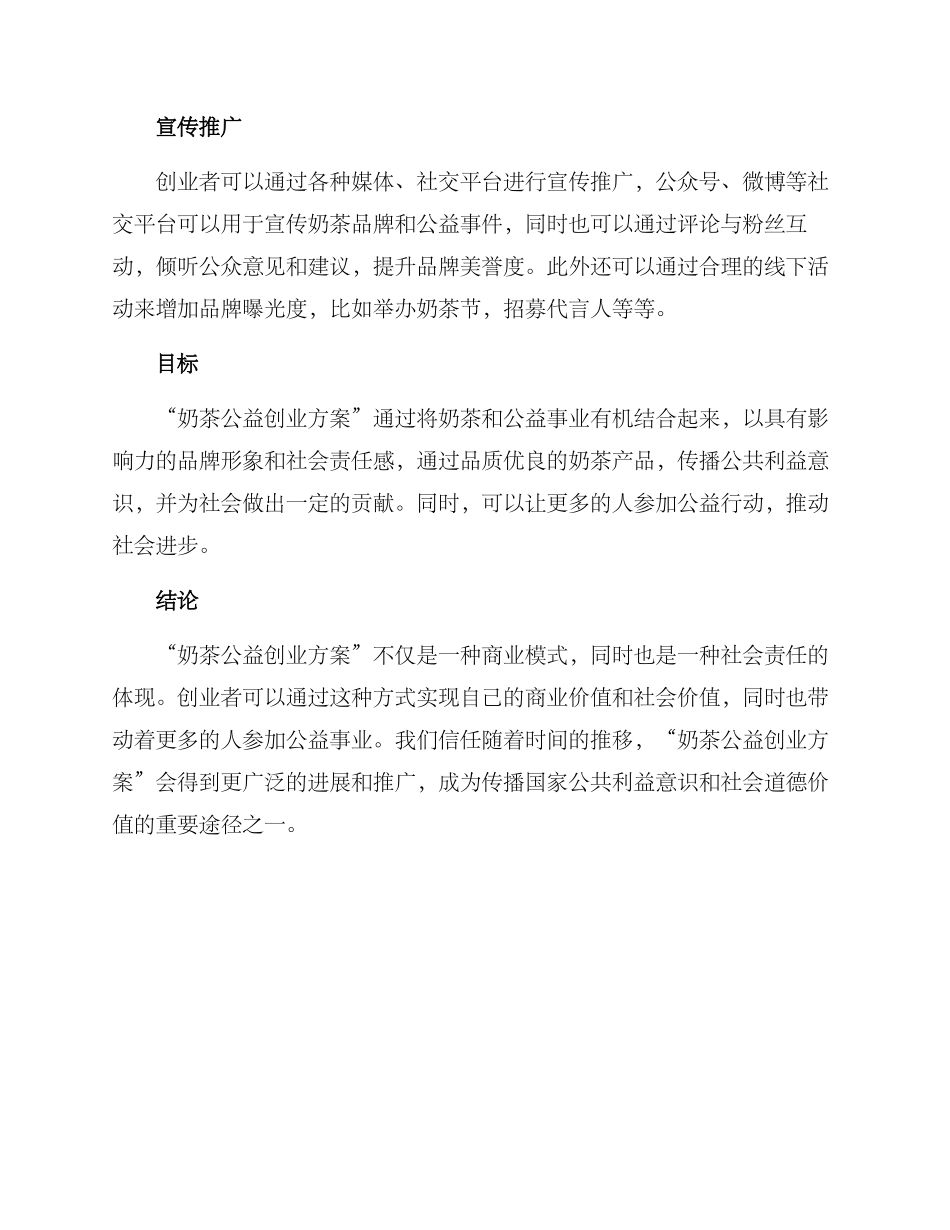 奶茶公益创业方案_第2页