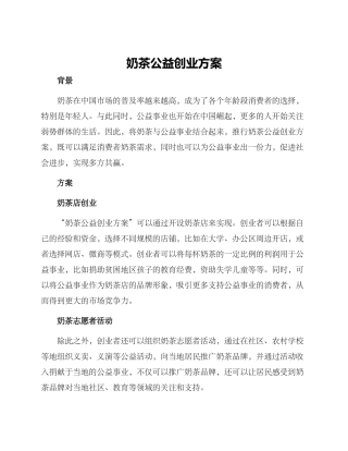 奶茶公益创业方案