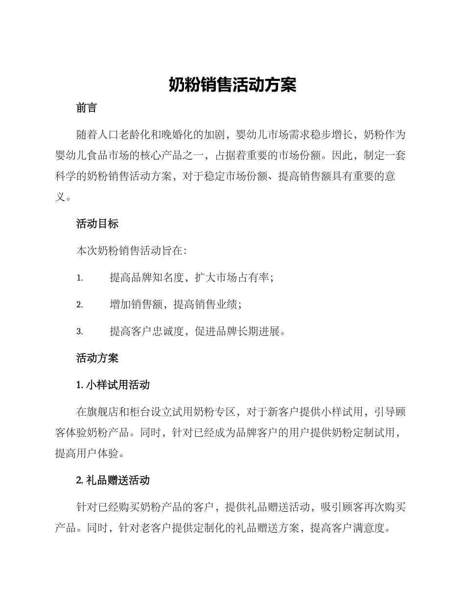 奶粉销售活动方案_第1页
