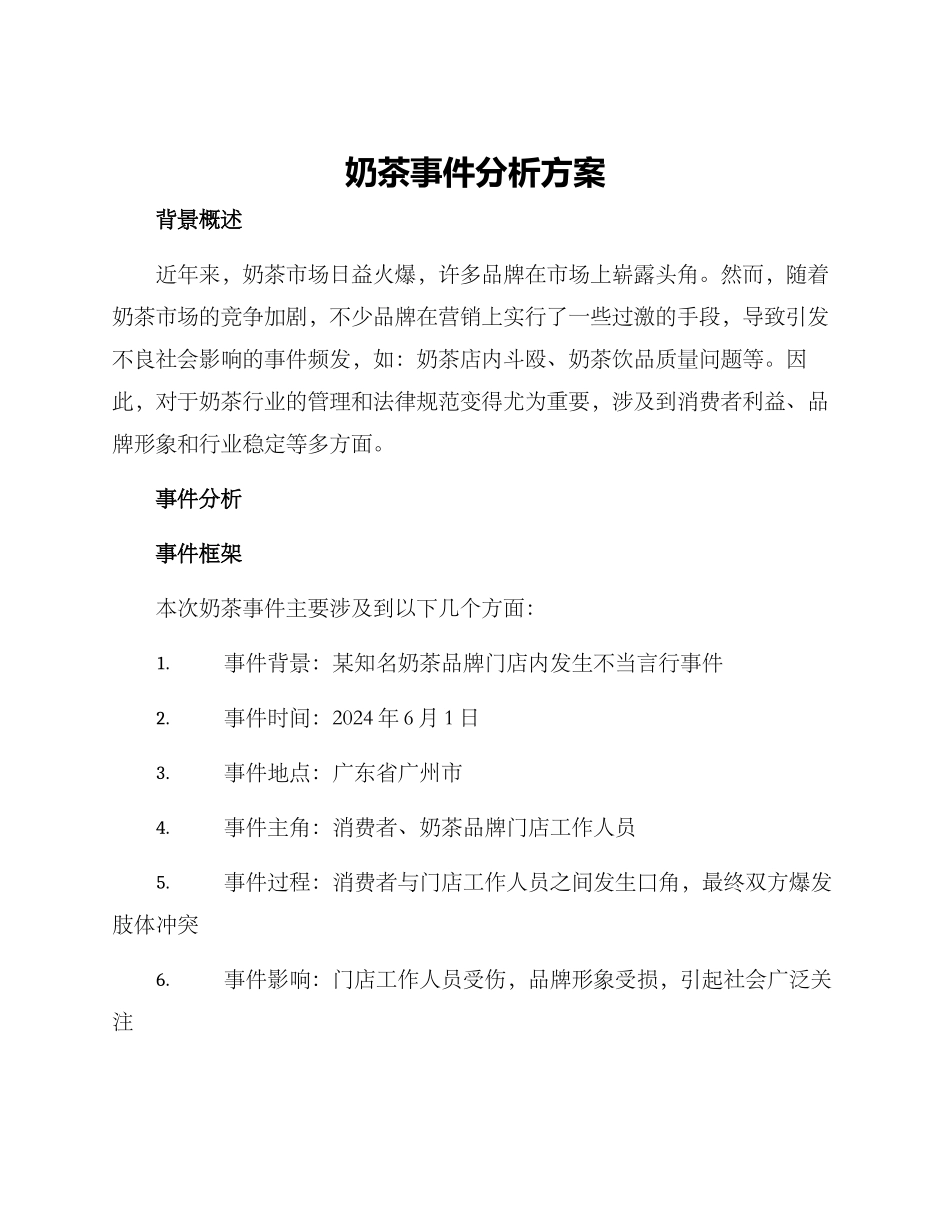 奶茶事件分析方案_第1页