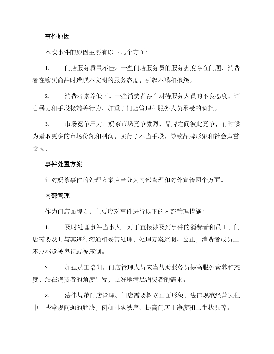 奶茶事件分析方案_第2页