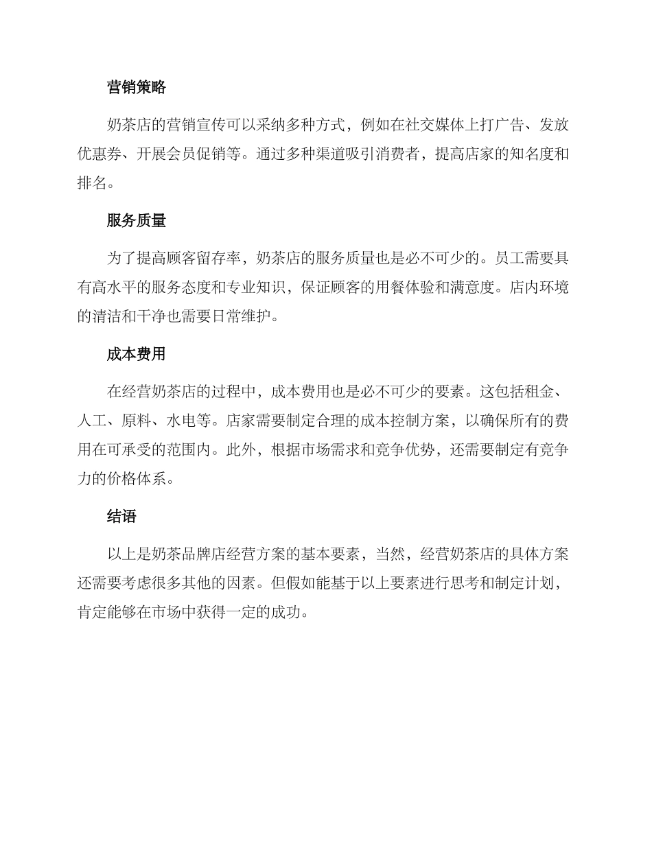 奶茶品牌店经营方案_第2页