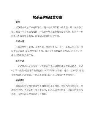 奶茶品牌店经营方案
