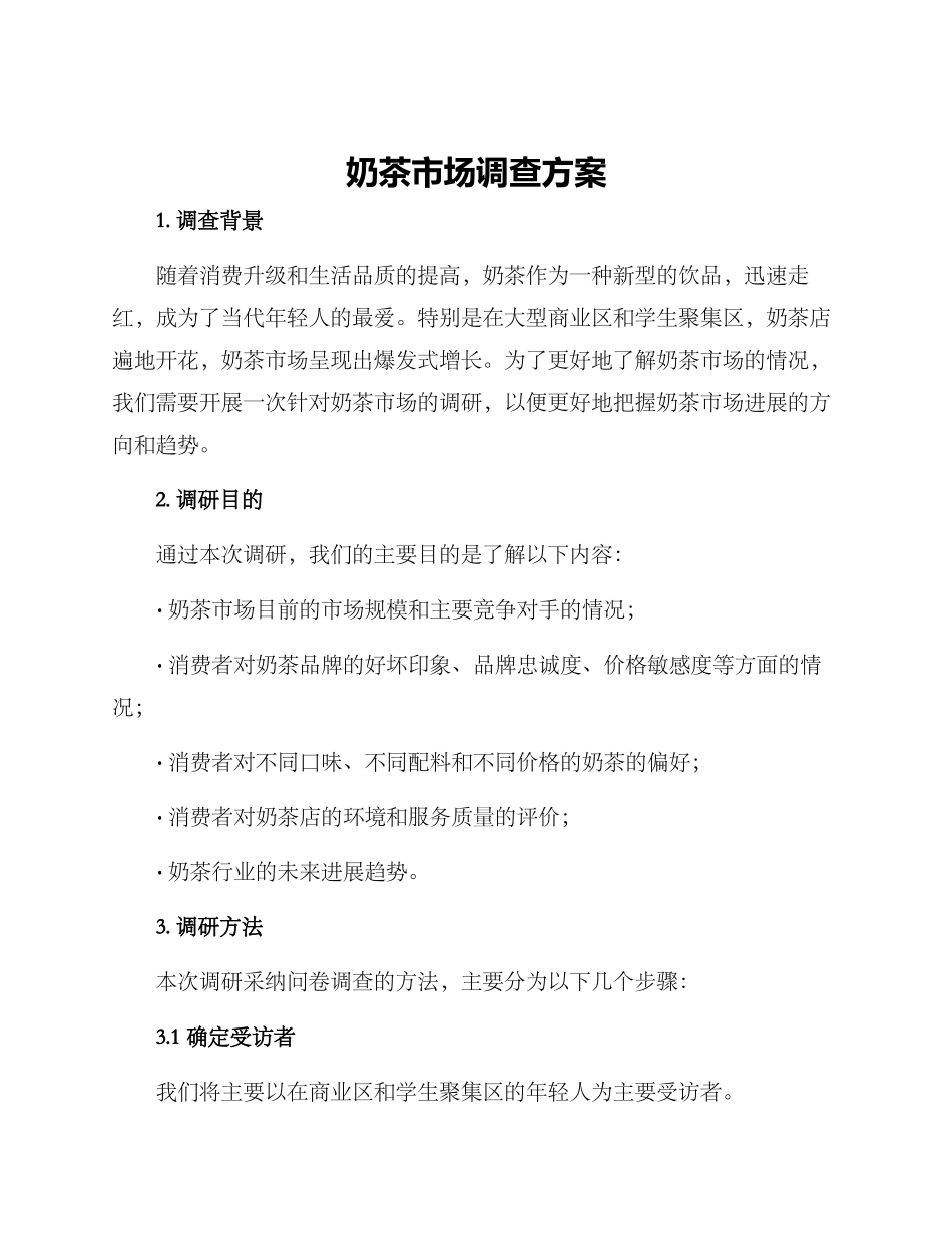 奶茶市场调查方案_第1页
