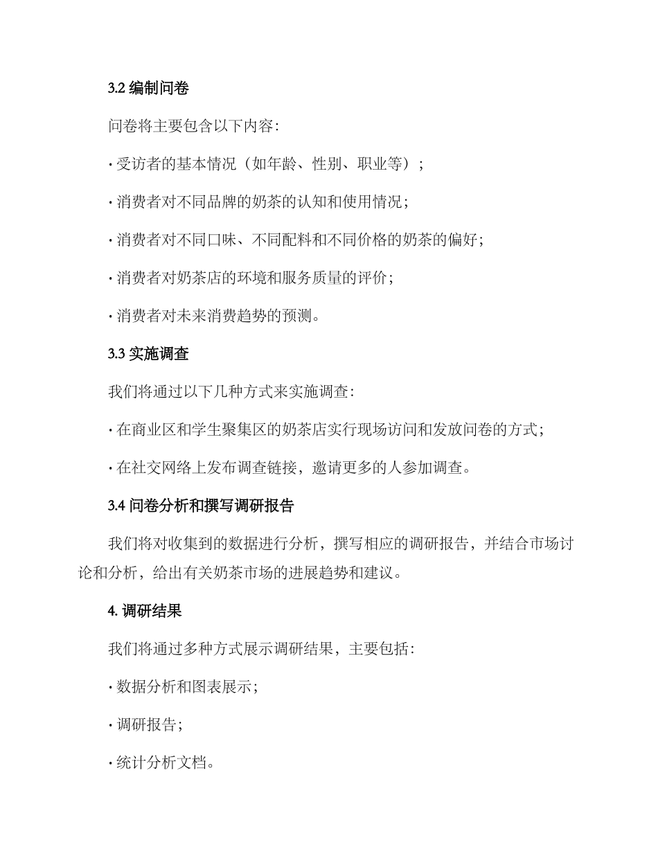 奶茶市场调查方案_第2页