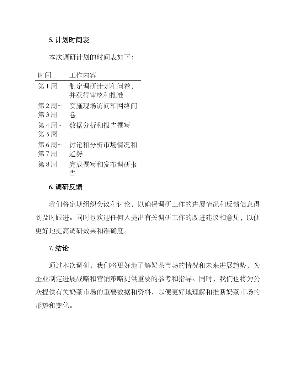 奶茶市场调查方案_第3页