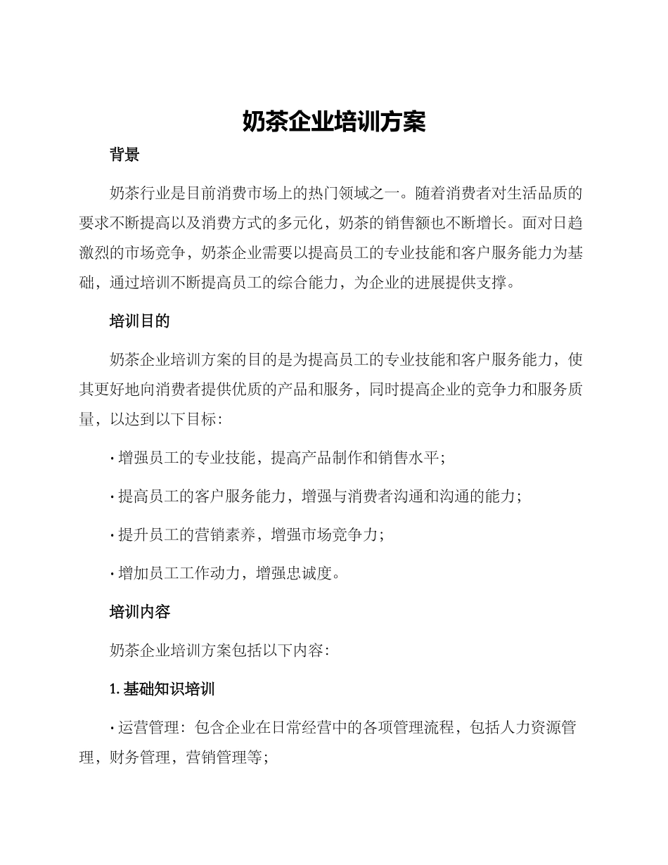 奶茶企业培训方案_第1页