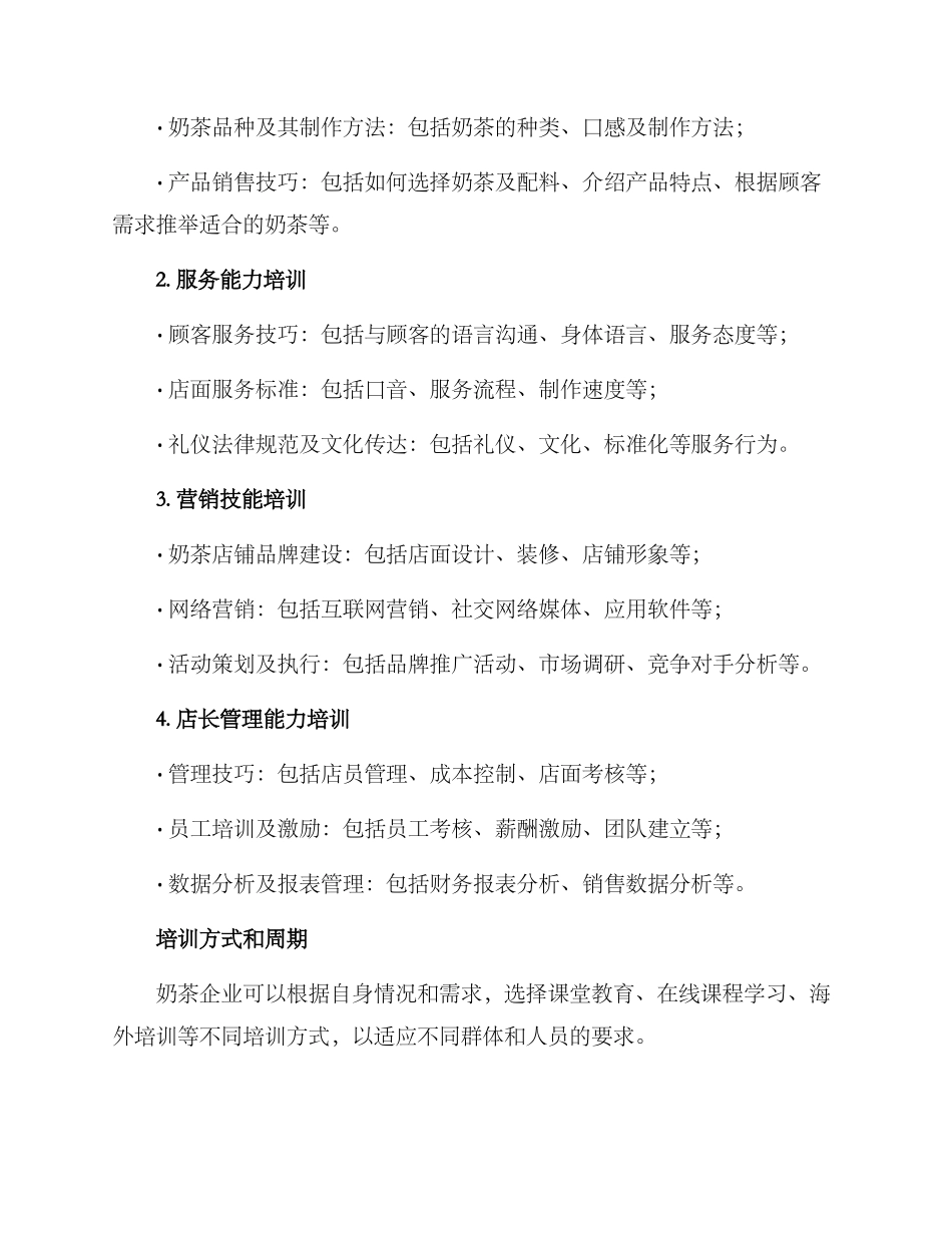 奶茶企业培训方案_第2页