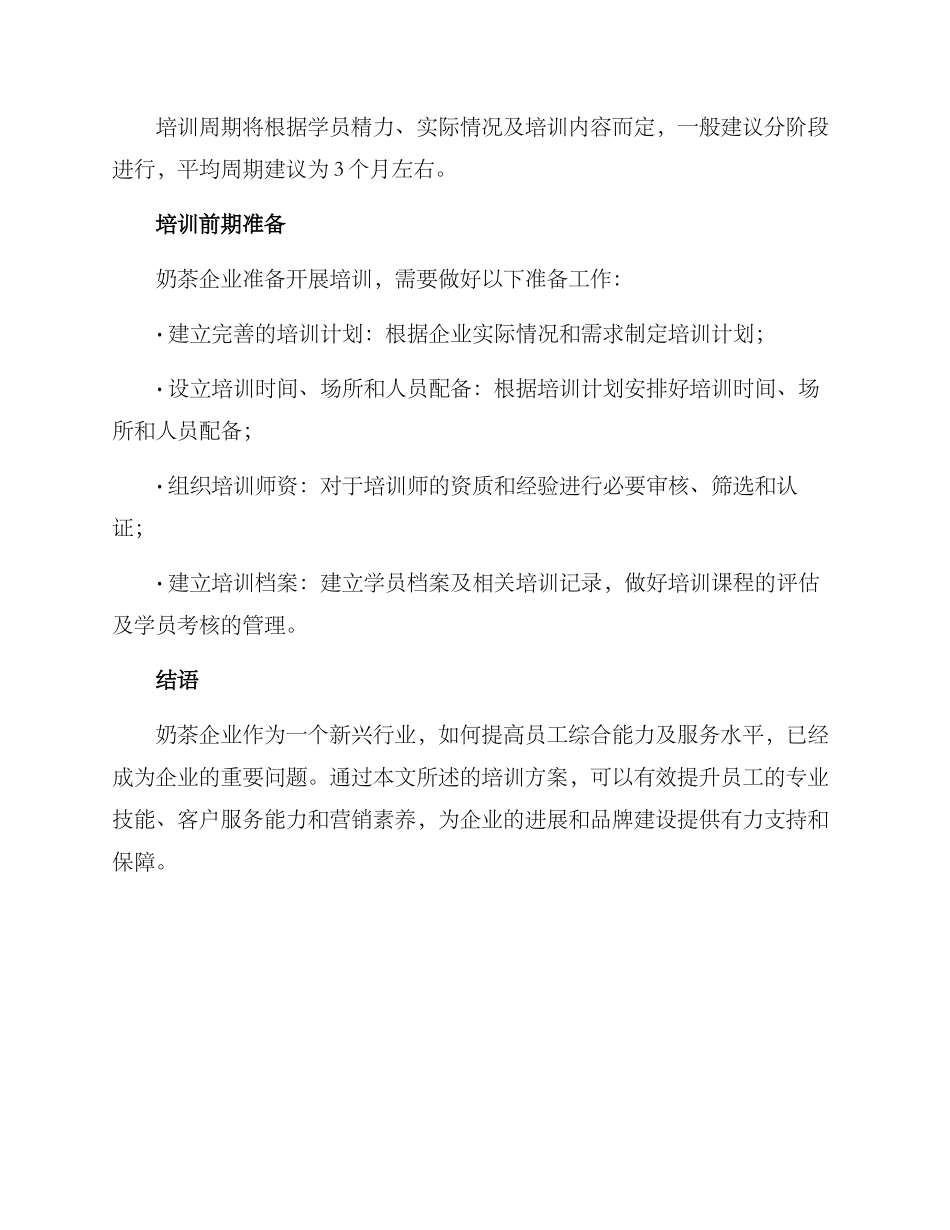 奶茶企业培训方案_第3页