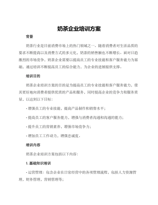 奶茶企业培训方案