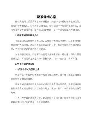 奶茶促销方案