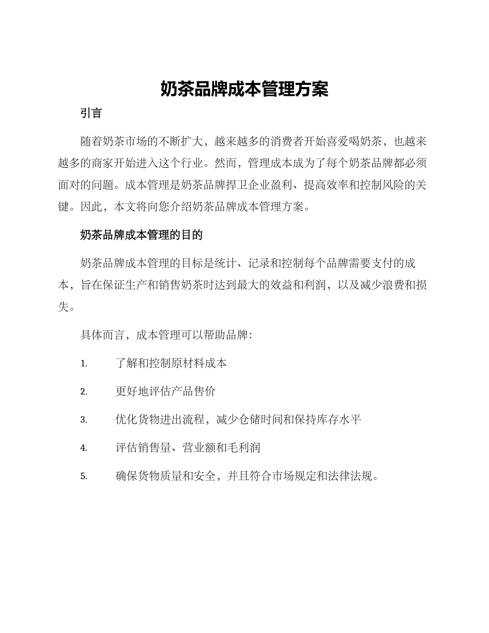 奶茶品牌成本管理方案_第1页