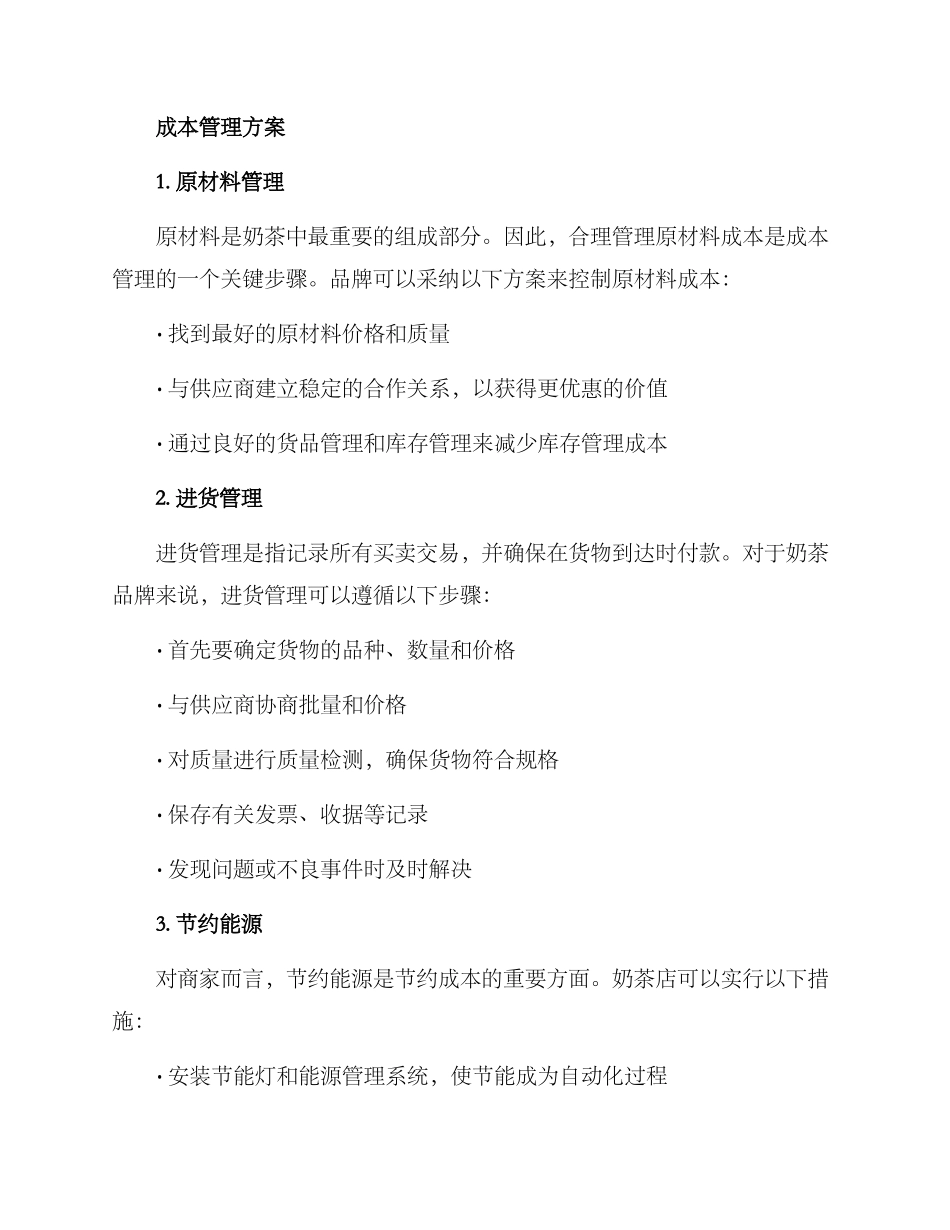 奶茶品牌成本管理方案_第2页