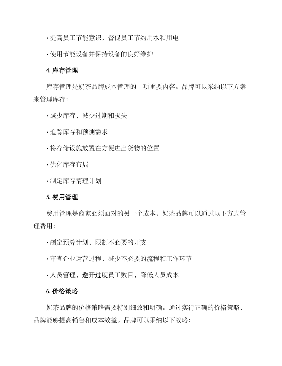 奶茶品牌成本管理方案_第3页