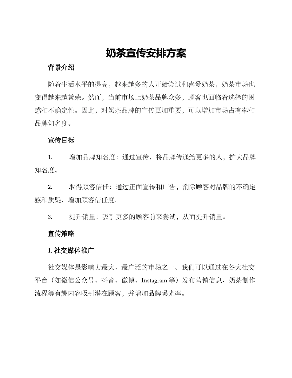 奶茶宣传安排方案_第1页