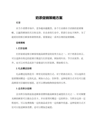 奶茶促销策略方案