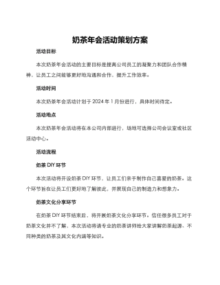 奶茶年会活动策划方案
