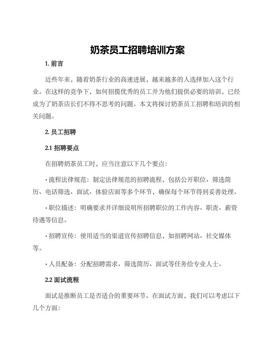 奶茶员工招聘培训方案_第1页