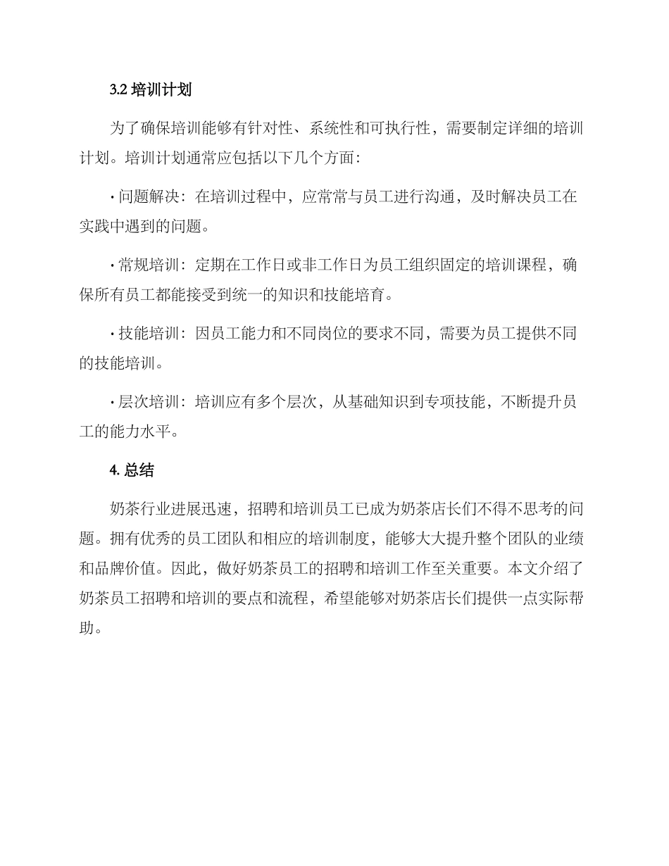 奶茶员工招聘培训方案_第3页