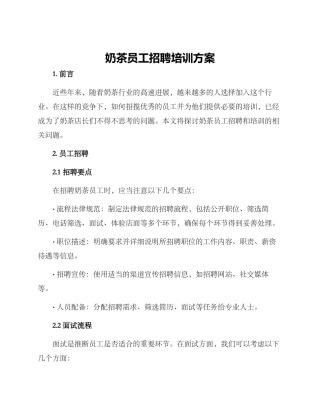 奶茶员工招聘培训方案