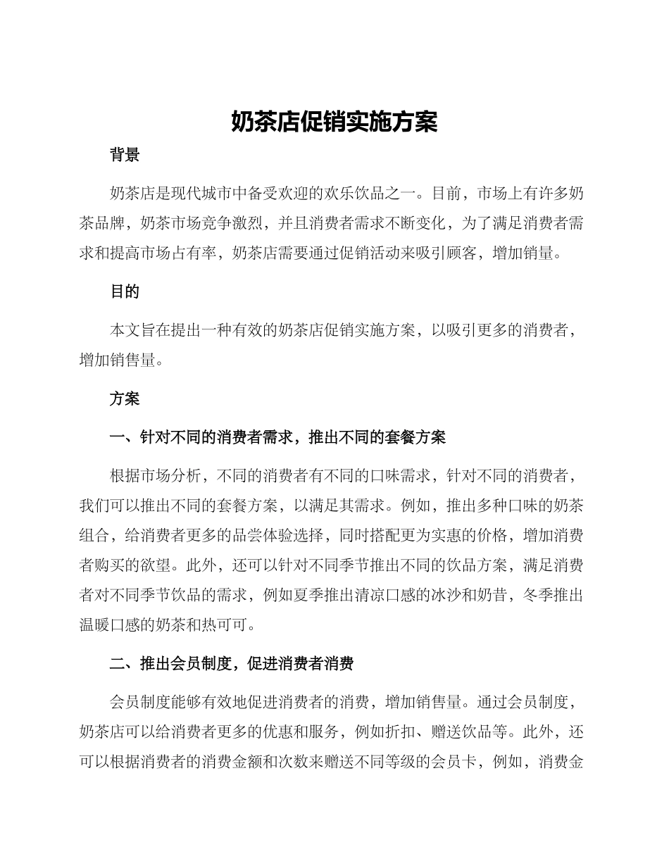 奶茶店促销实施方案_第1页