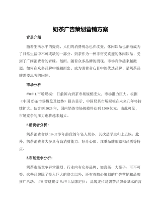 奶茶广告策划营销方案