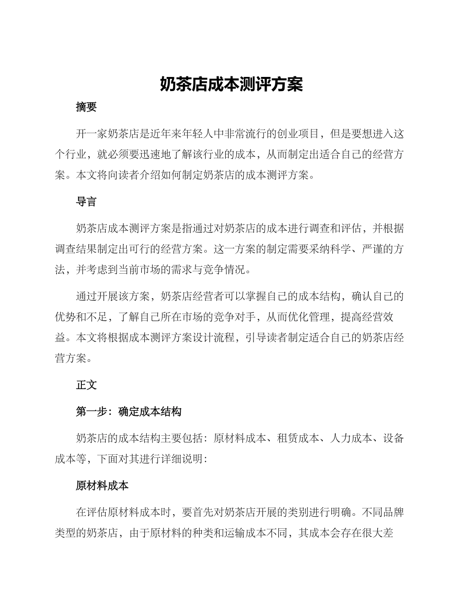 奶茶店成本测评方案_第1页