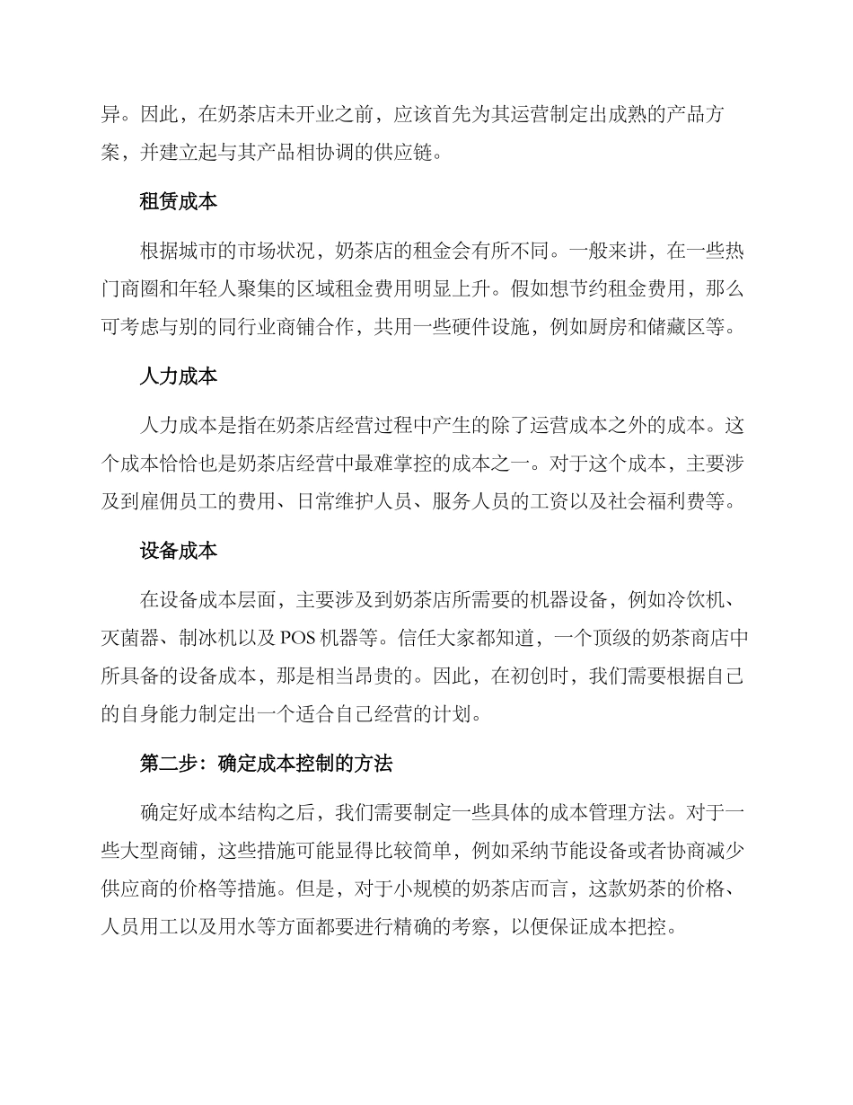 奶茶店成本测评方案_第2页