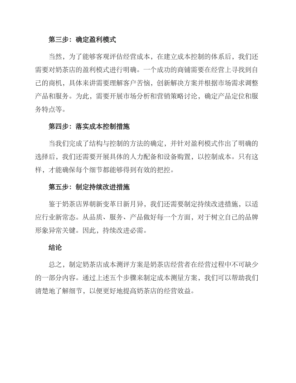 奶茶店成本测评方案_第3页