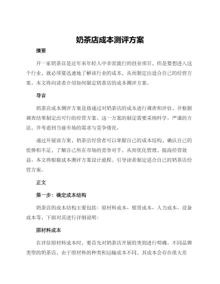 奶茶店成本测评方案