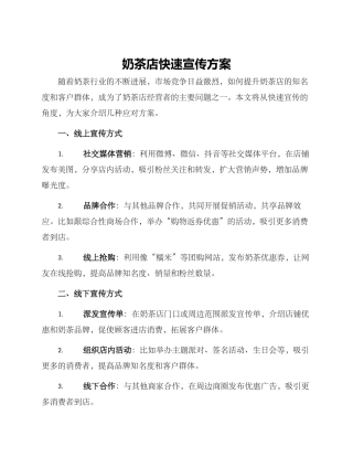 奶茶店快速宣传方案