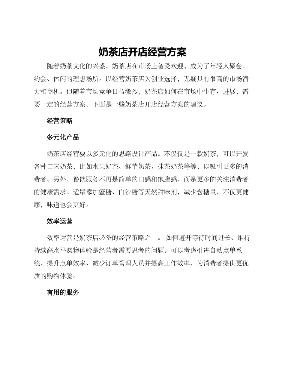 奶茶店开店经营方案_第1页
