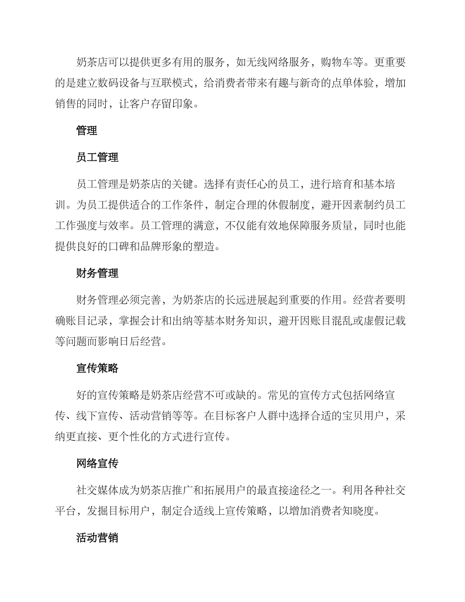 奶茶店开店经营方案_第2页