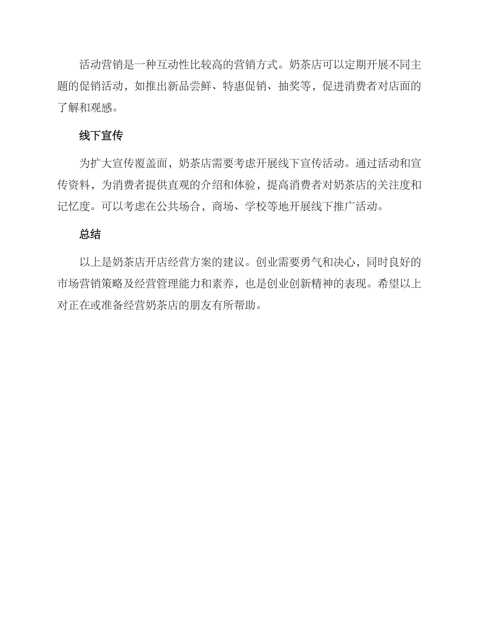 奶茶店开店经营方案_第3页