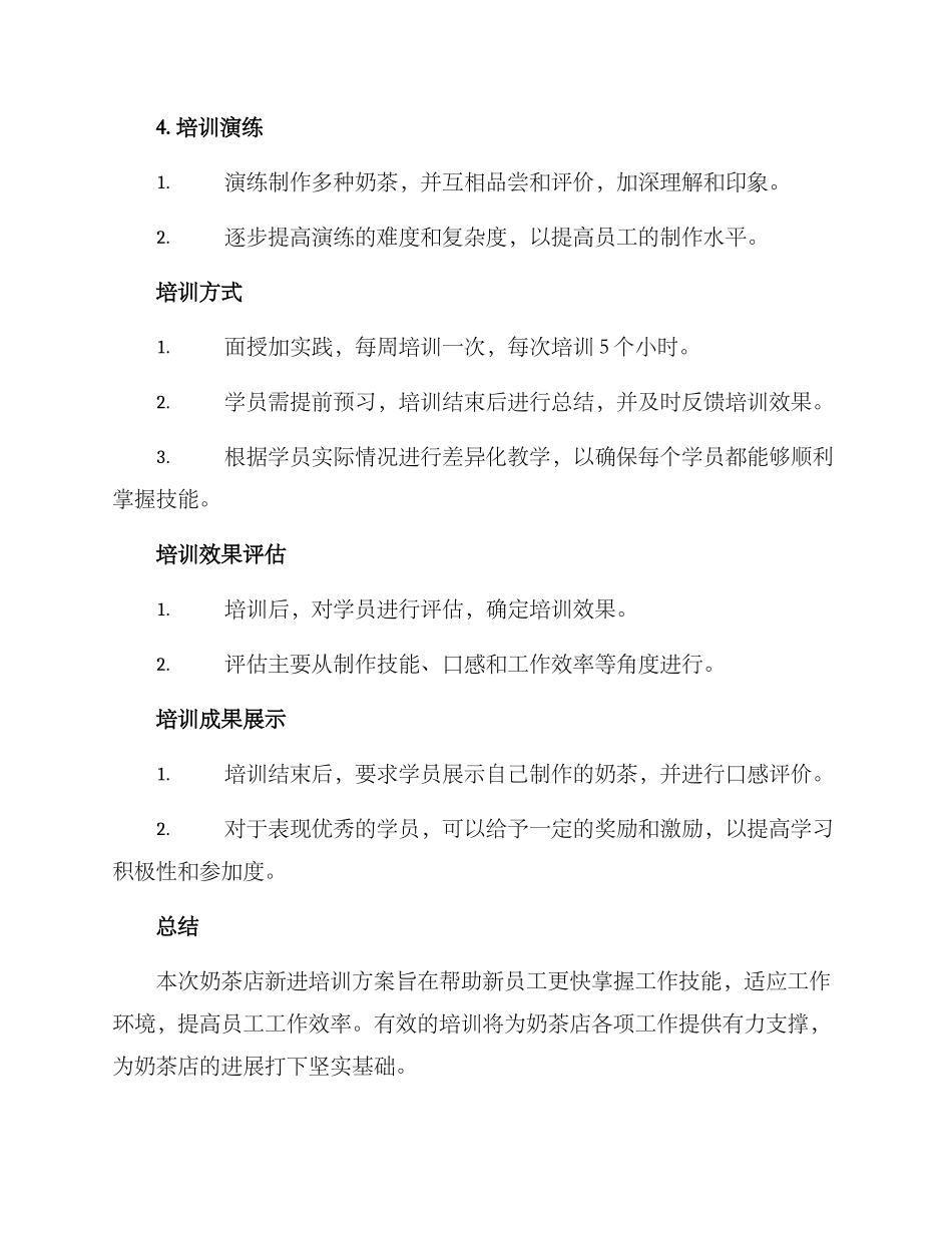 奶茶店新进培训方案_第2页