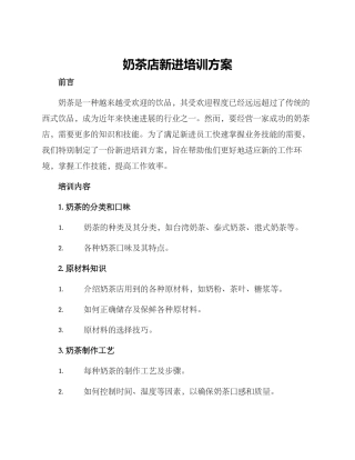 奶茶店新进培训方案