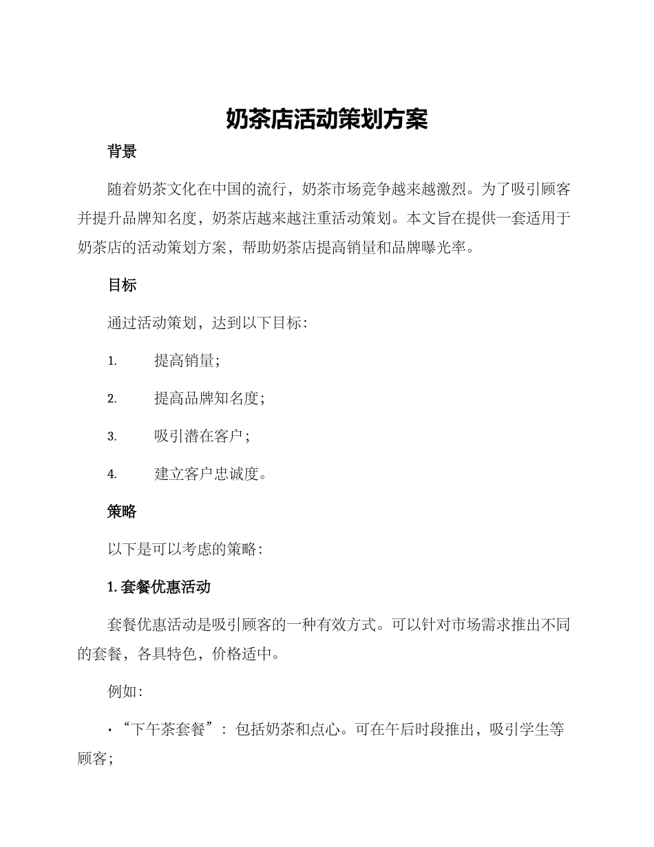 奶茶店活动策划方案_第1页