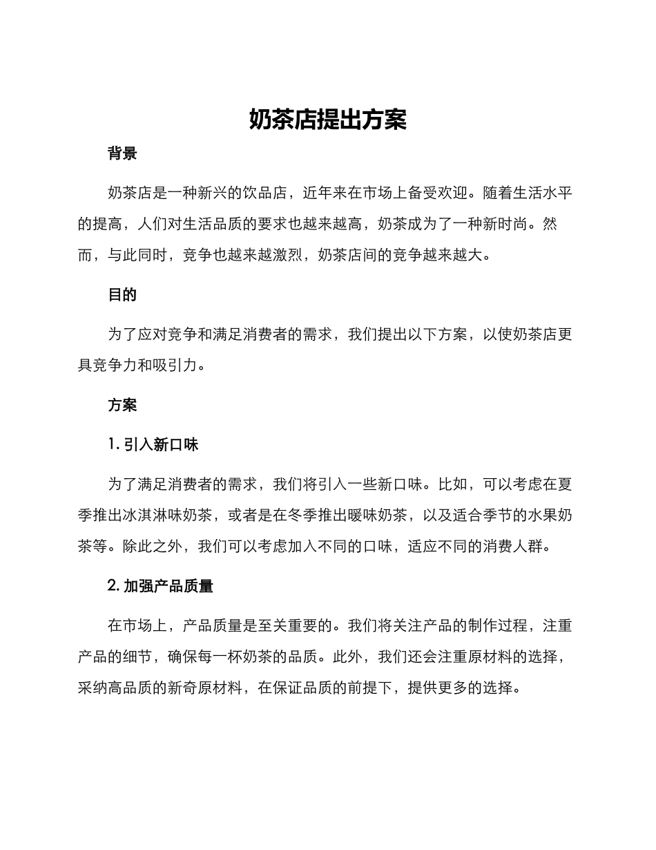 奶茶店提出方案_第1页