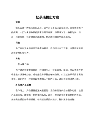 奶茶店提出方案