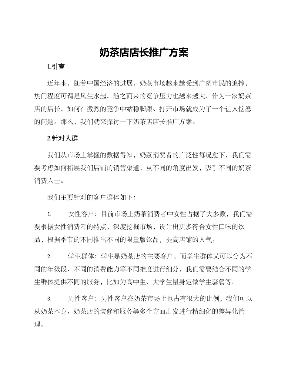 奶茶店店长推广方案_第1页