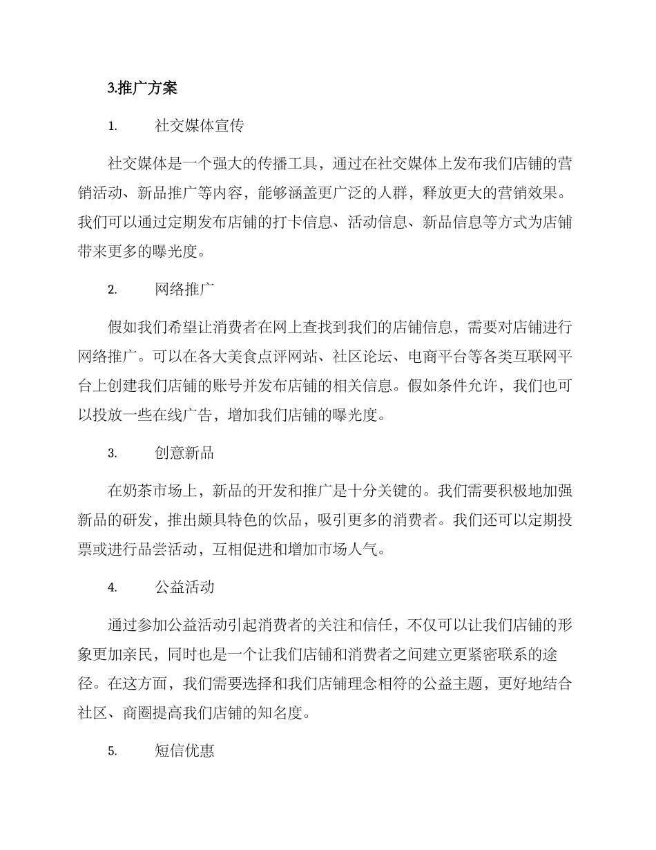 奶茶店店长推广方案_第2页