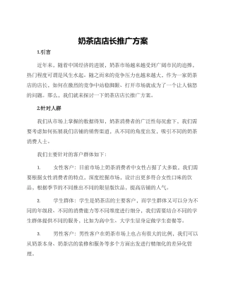 奶茶店店长推广方案