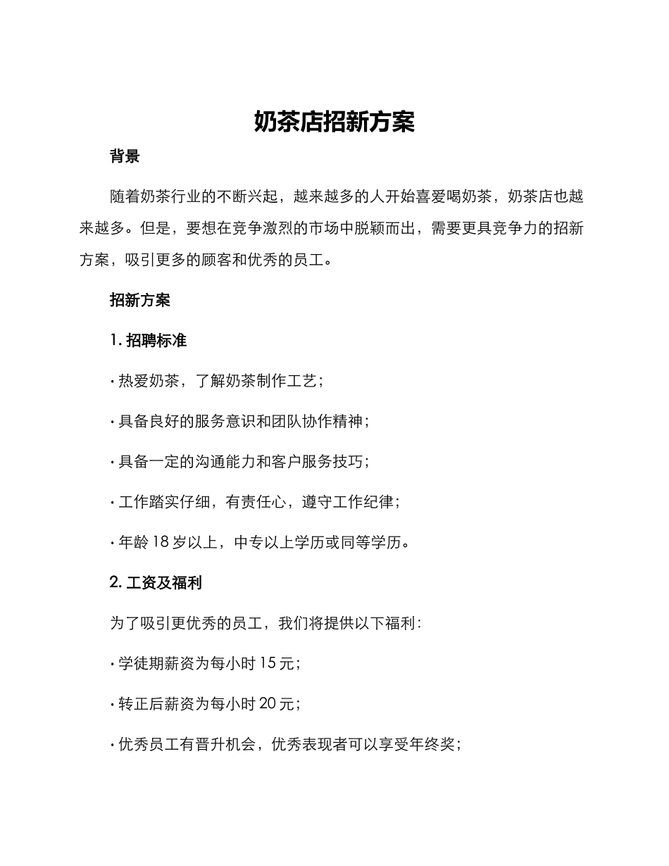 奶茶店招新方案_第1页