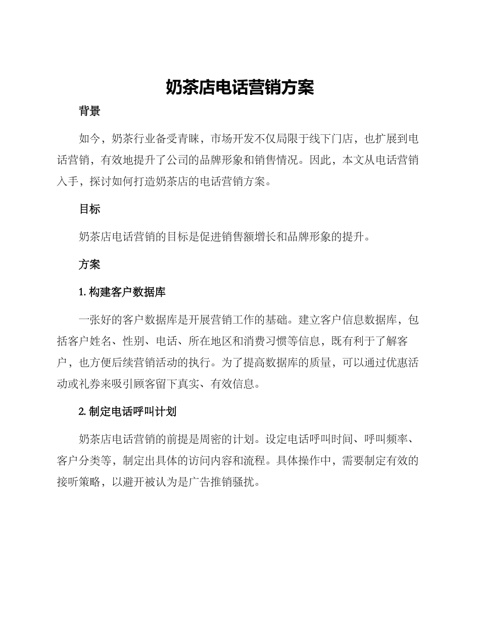 奶茶店电话营销方案_第1页