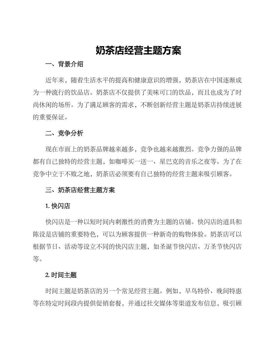 奶茶店经营主题方案_第1页