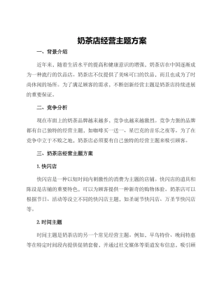 奶茶店经营主题方案