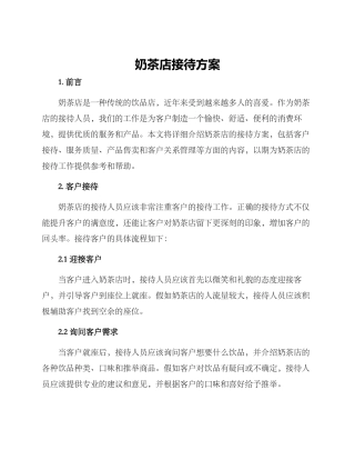奶茶店接待方案
