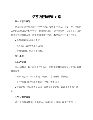 奶茶店行销活动方案