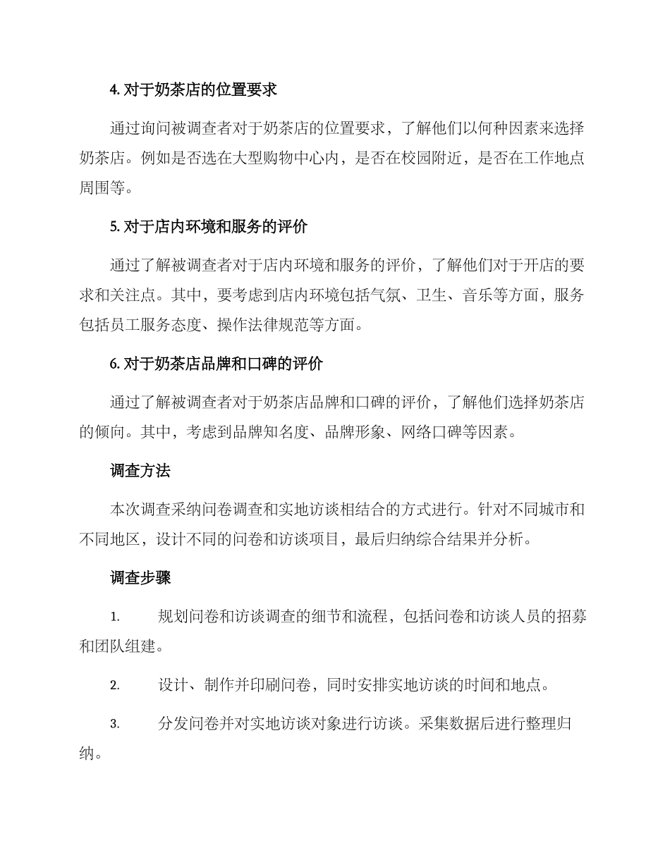 奶茶店调查方案_第2页
